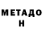 Метадон белоснежный Naima Mitarova